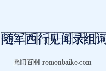 随军西行见闻录组词是什么意思的图片